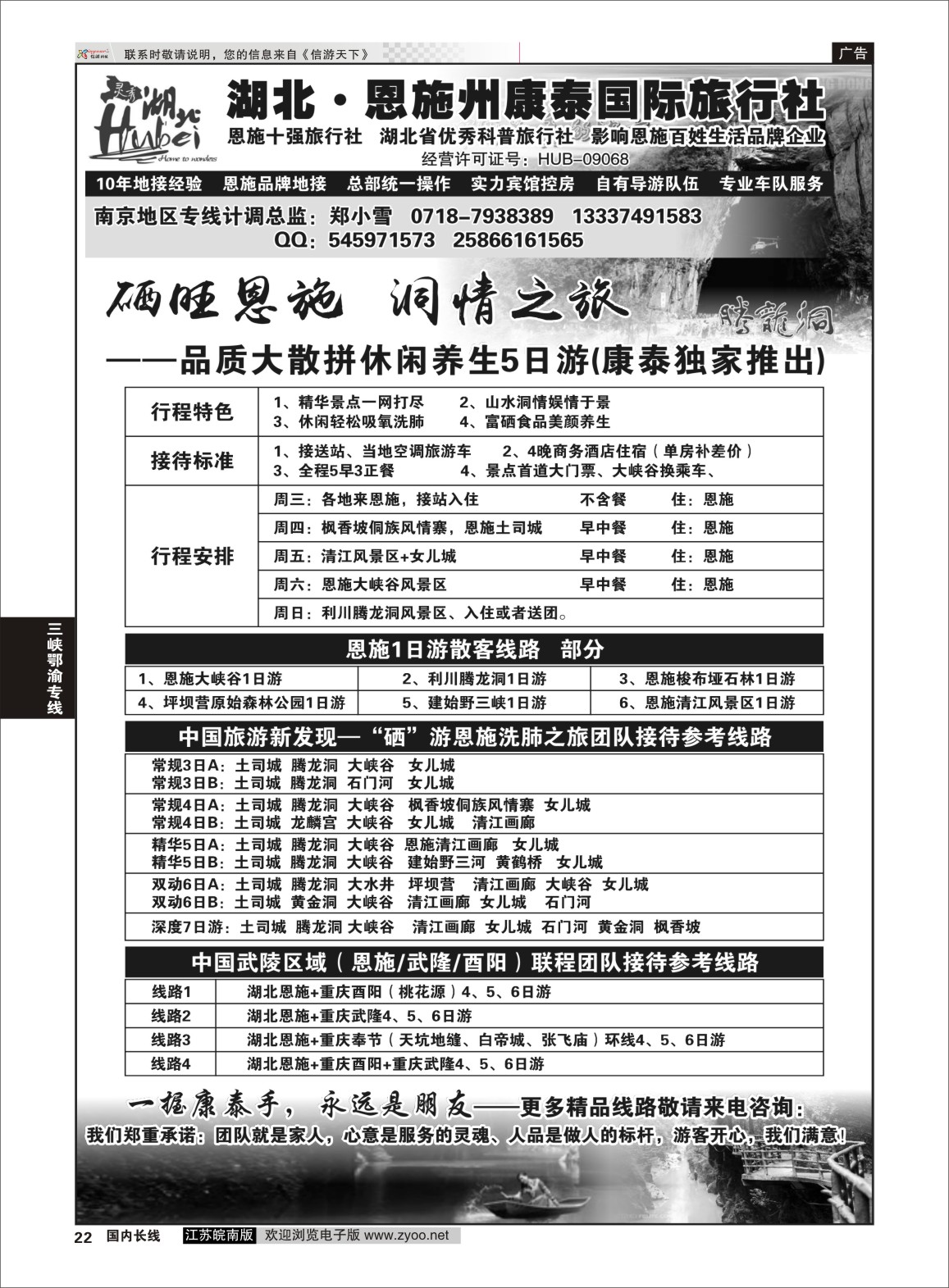 p22 湖北.恩施州康泰国际旅行社 武汉线 三峡鄂渝专线