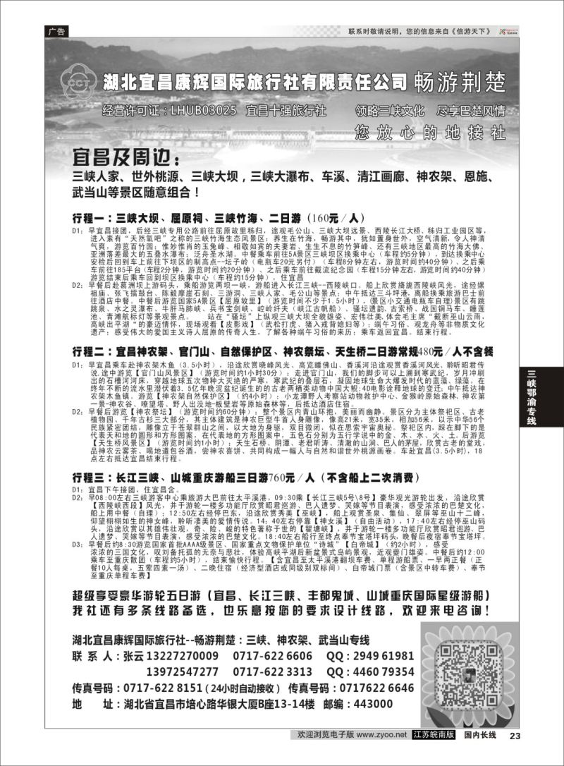 p23 湖北宜昌康辉国旅—畅游荆楚：三峡、神龙架、武当山专线  三峡鄂渝专线