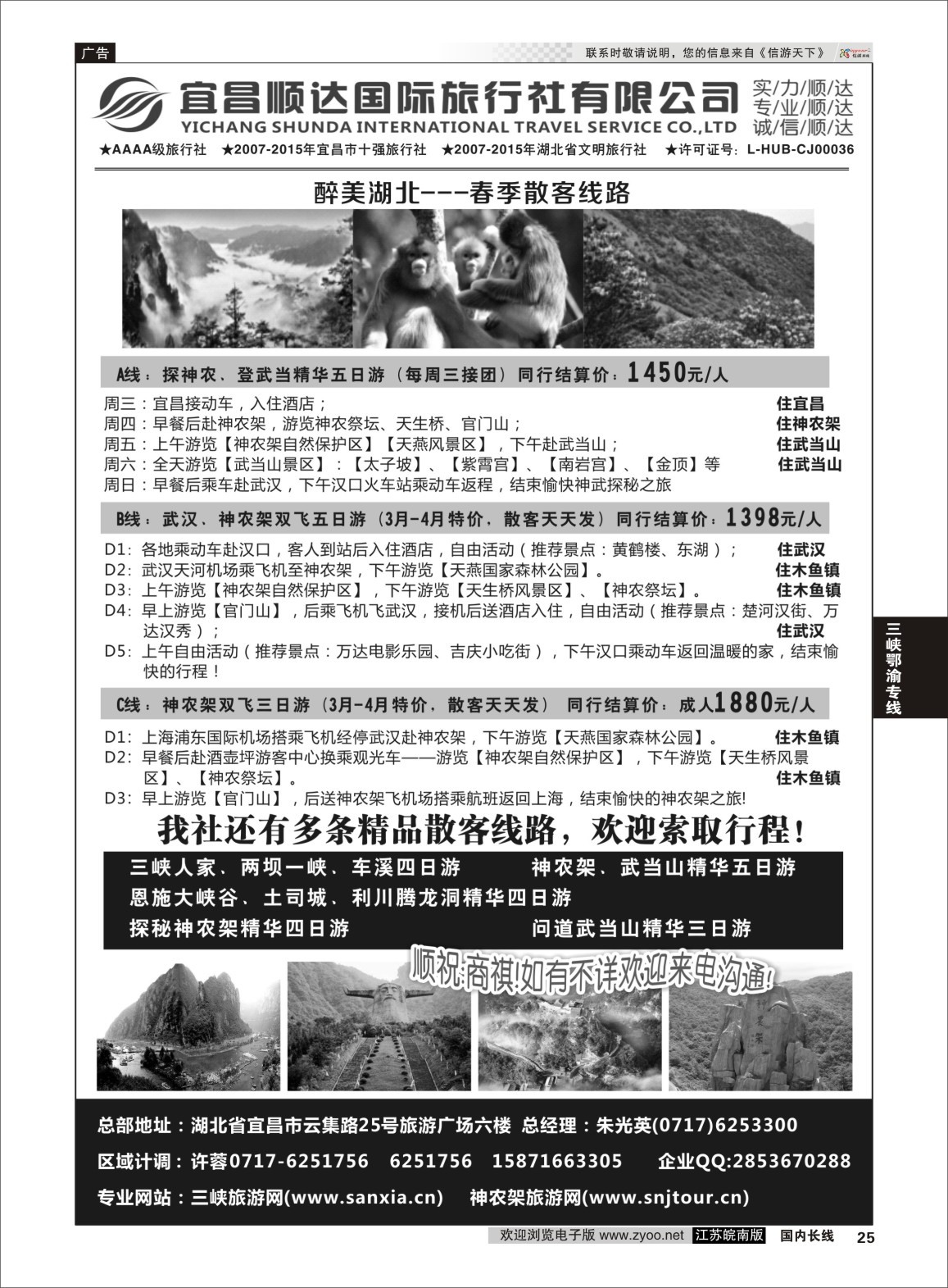 p25 三峡、神武、恩施专线地接——宜昌顺达国际旅行社 ｛02945｝ 三峡鄂渝专线