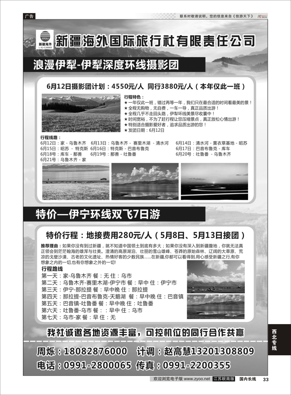 P33 新疆海外旅行社有限公司  西北专线