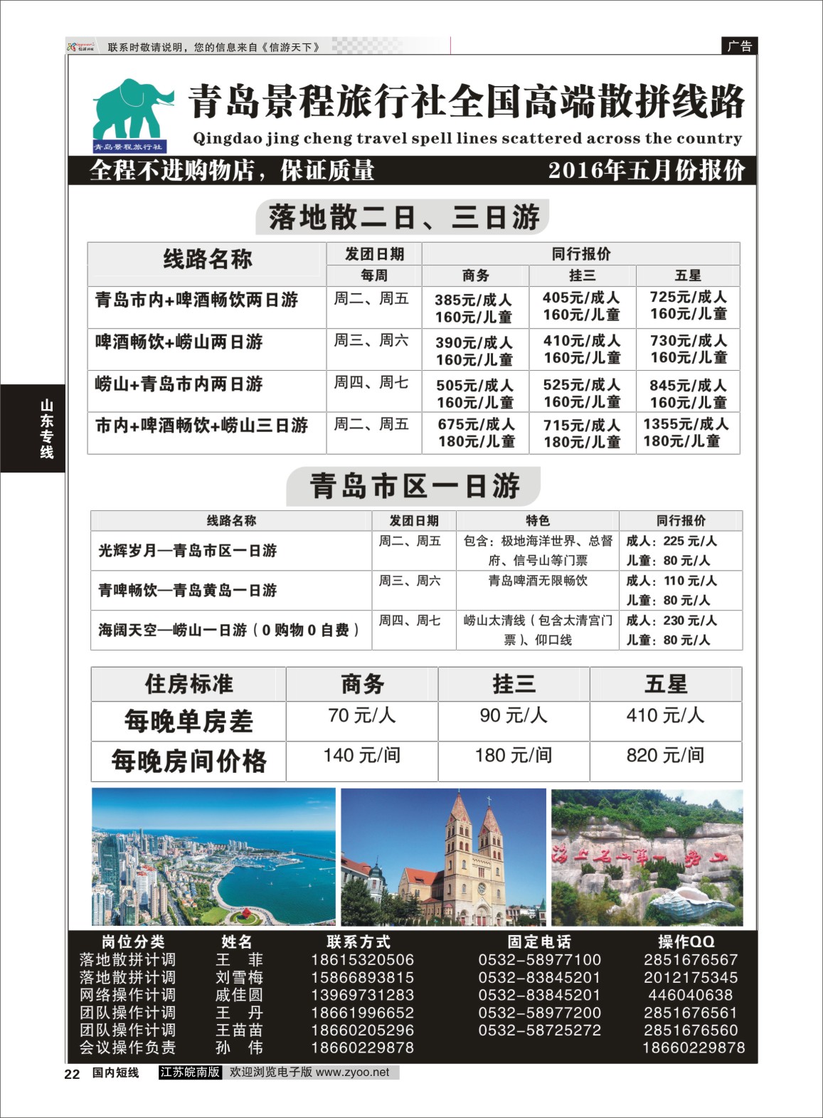 P22 青岛专业地接●青岛景程旅行社全国高端散拼线路  山东专线