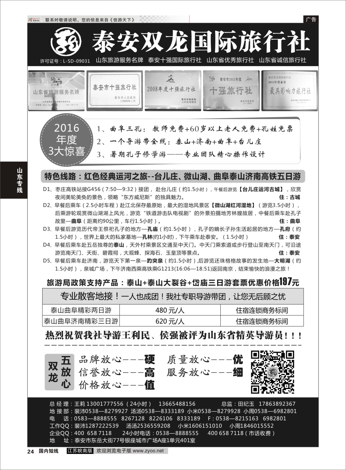 P24 山东省泰安双龙国际旅行社  山东专线