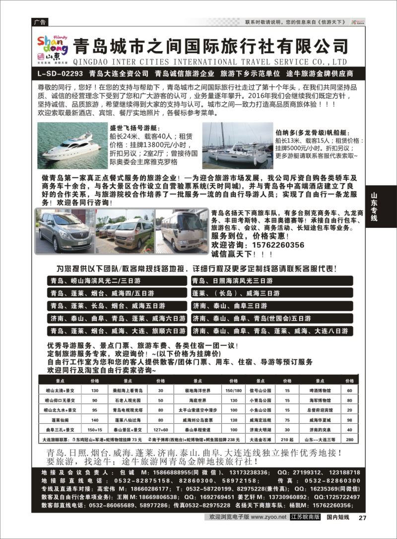 P27 青岛(大连)城市之间国际旅行社  山东专线