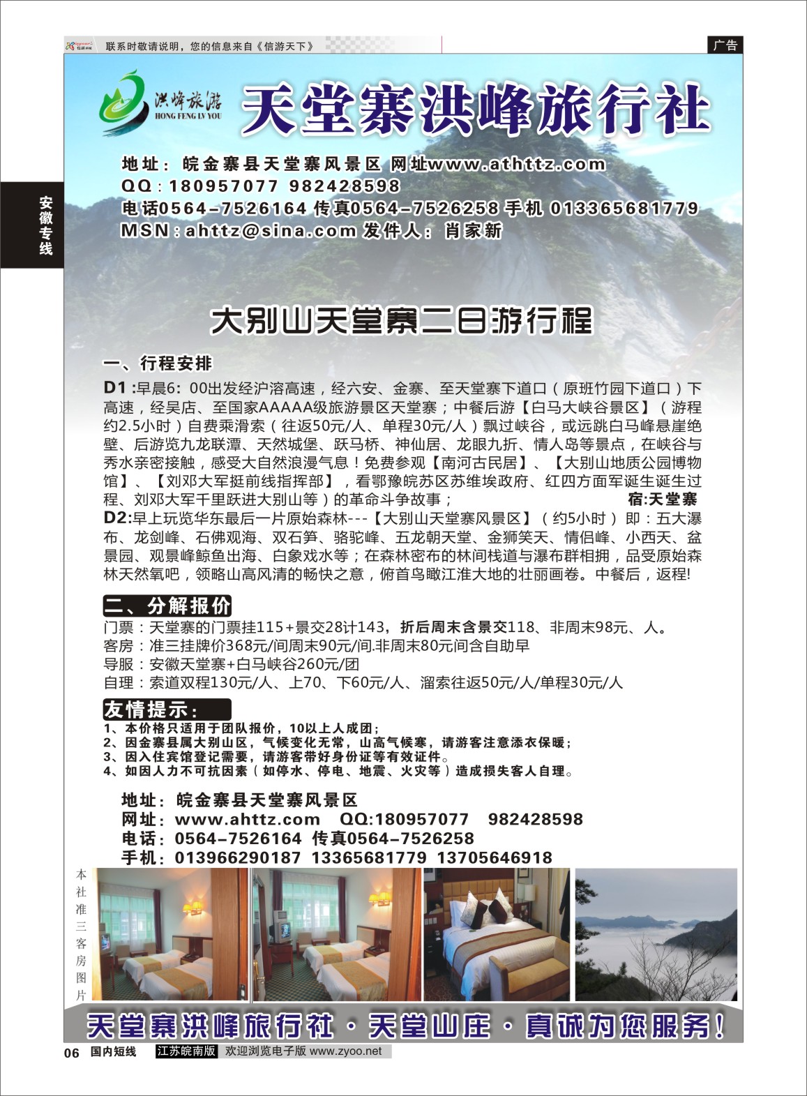 P06 金寨天堂寨洪峰旅行社有限公司  安徽专线