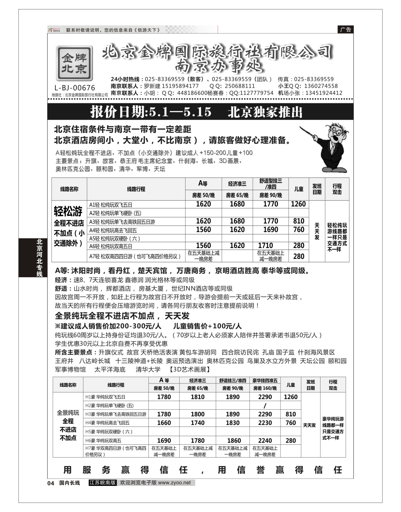 P04 金牌假期  北京专线