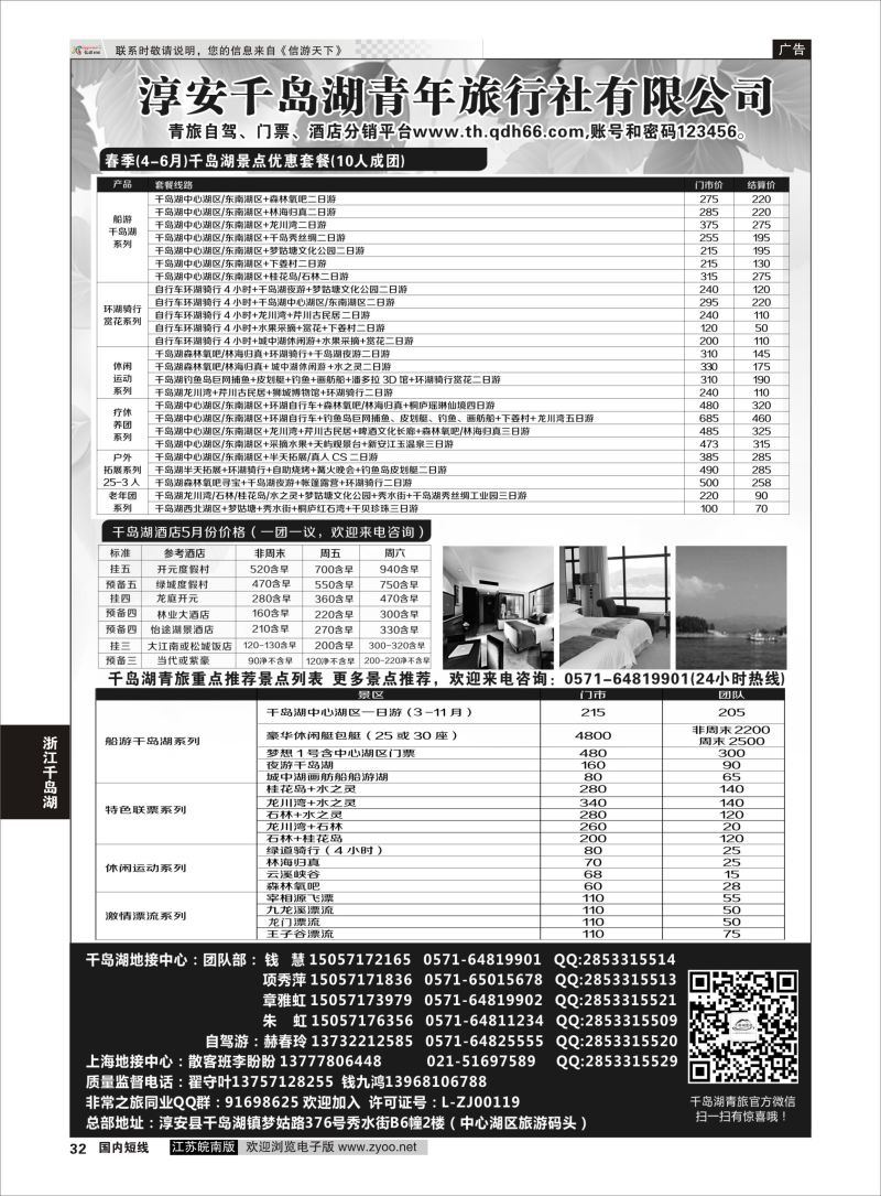 p32 千岛湖青年旅行社有限公司  浙江专线杭嘉湖