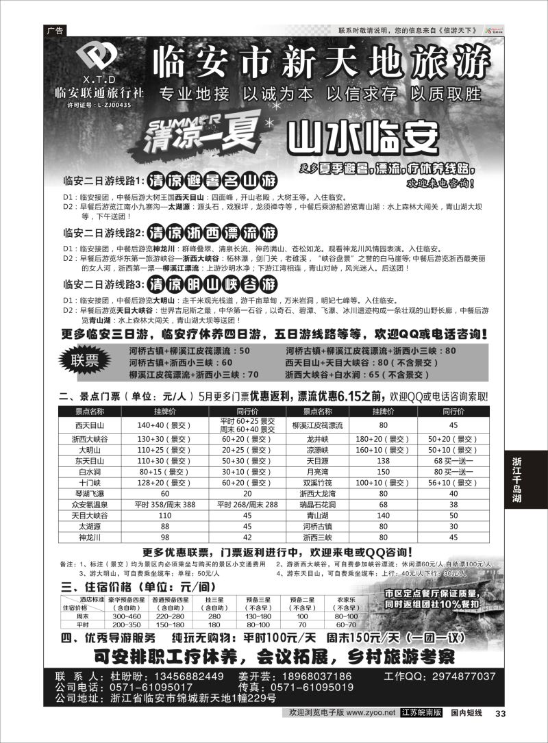 p33 临安联通旅行社●新天地旅游 ｛01244｝ 浙江专线杭嘉湖