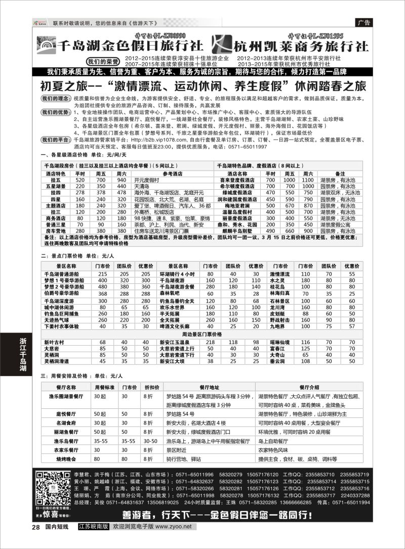 p28 千岛湖金色假日旅行社／杭州凯莱商务旅行社01  浙江专线千岛湖