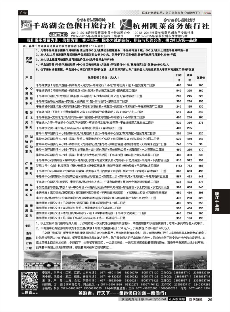 p29 千岛湖金色假日旅行社／杭州凯莱商务旅行社02  浙江专线千岛湖