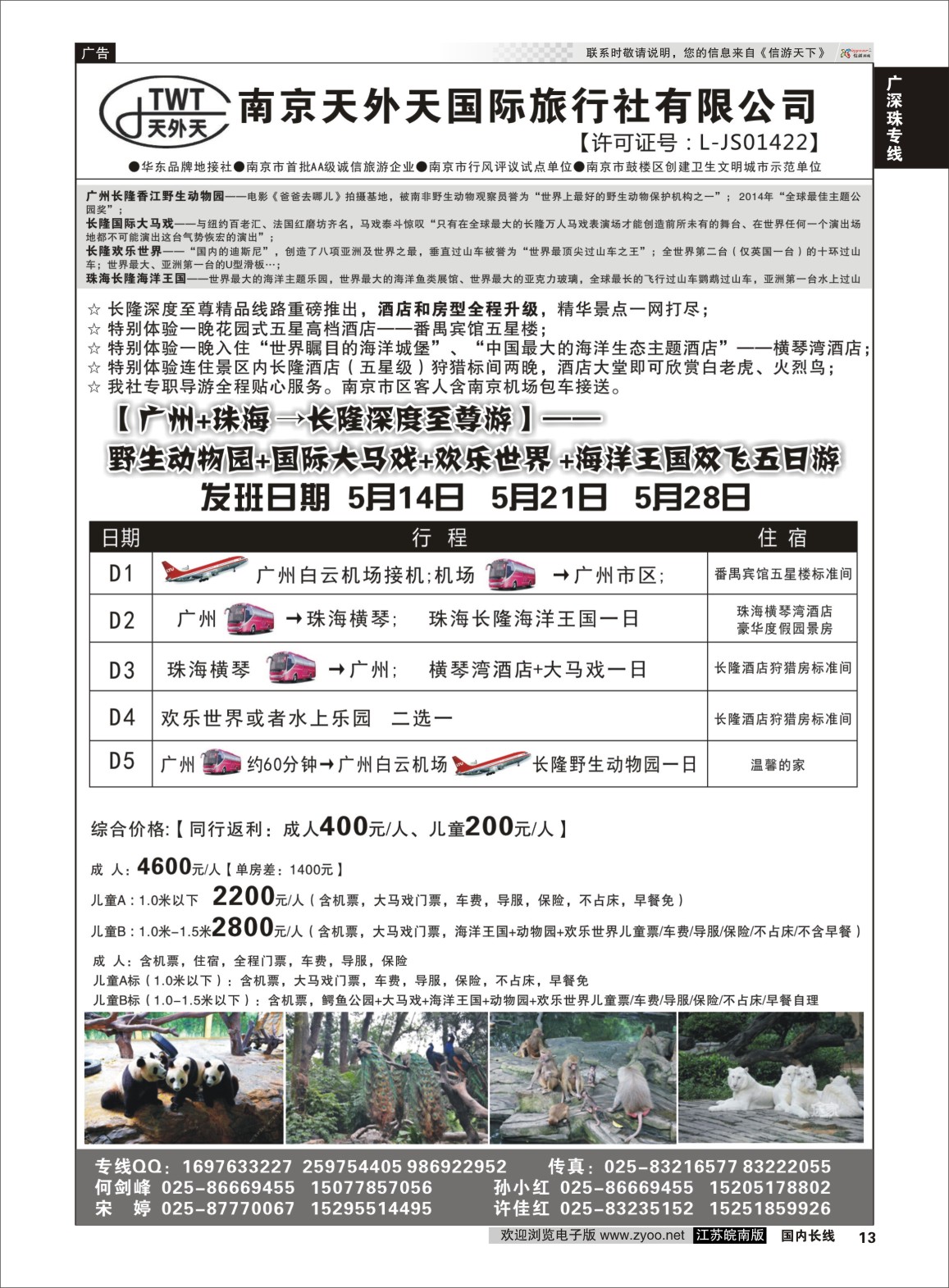 P13 长隆旅游-南京天外天旅行社江苏总代理  广深珠专线
