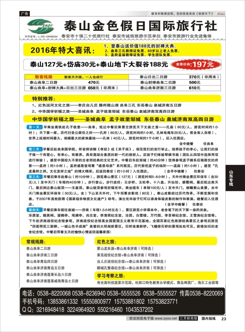 p23 泰山金色假日国际旅行社  山东专线