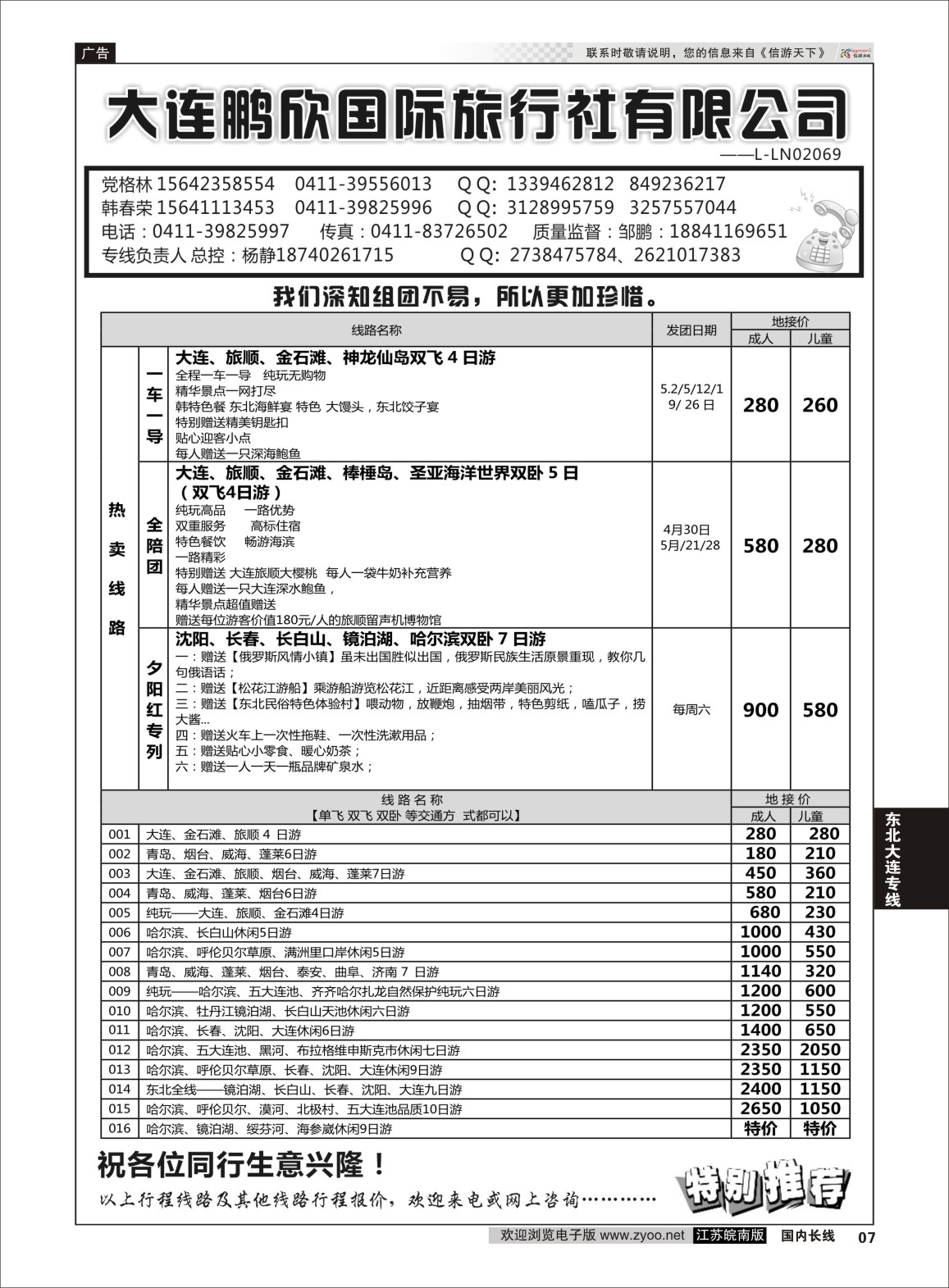 P07 大连鹏欣国际旅行社有限公司  东北大连专线