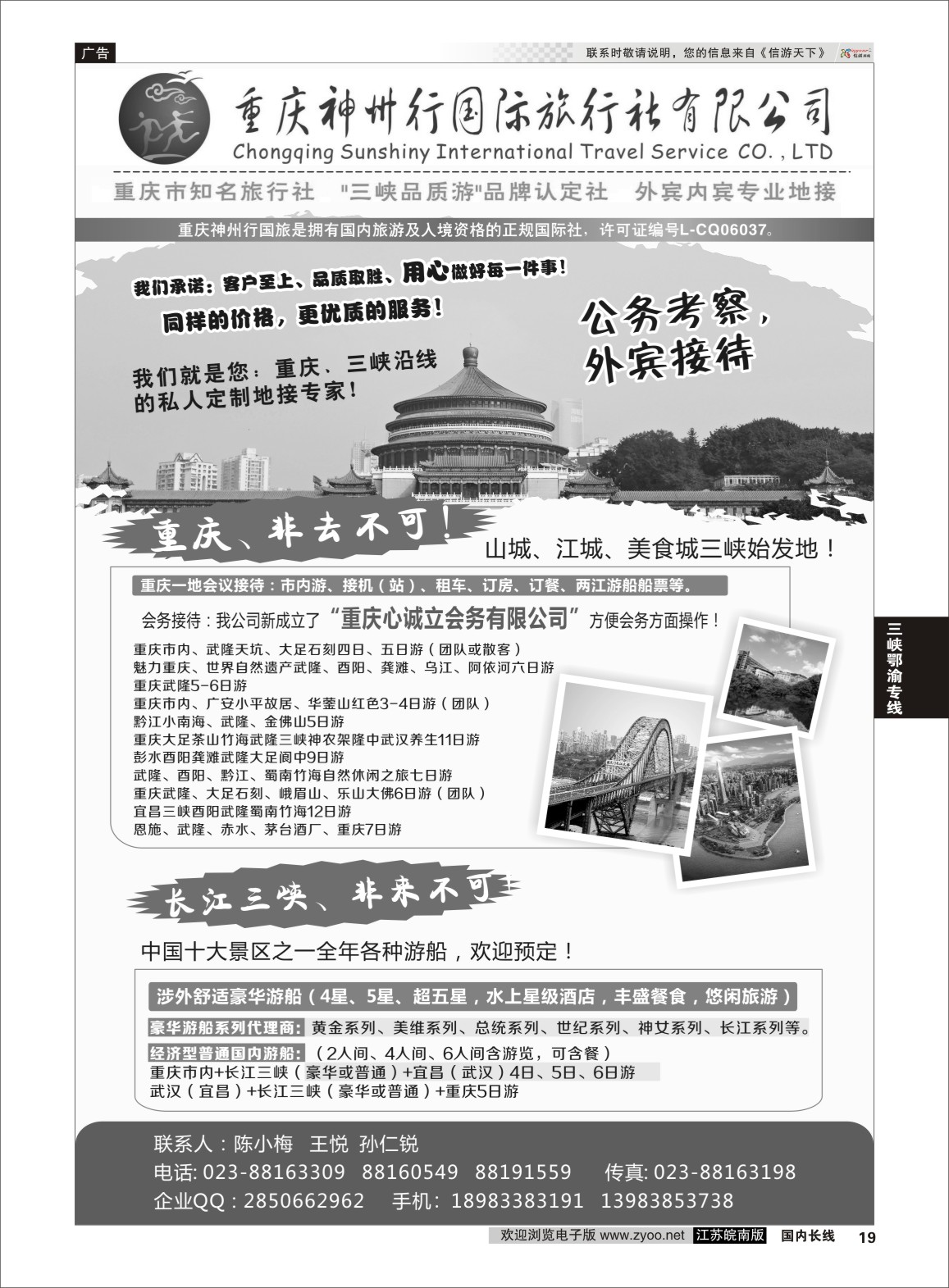 P19 重庆神州行国际旅行社  三峡鄂渝专线