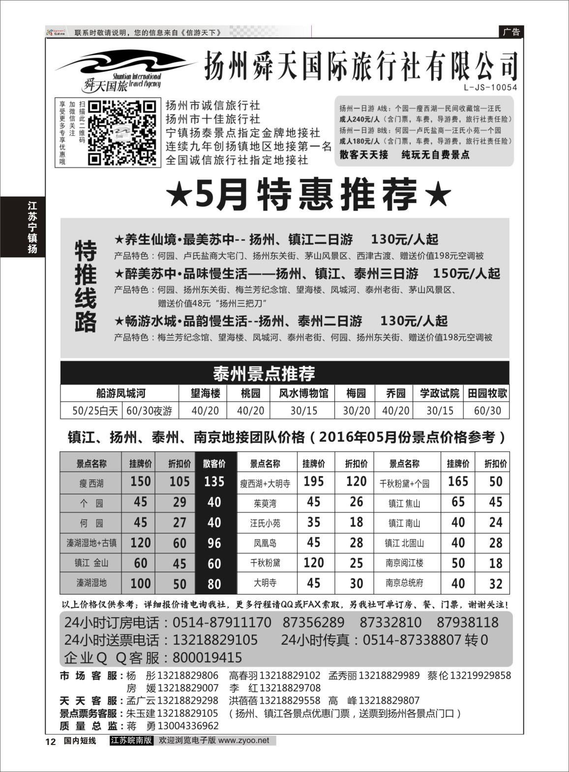 P12 扬州舜天国际旅行社  江苏专线宁镇扬
