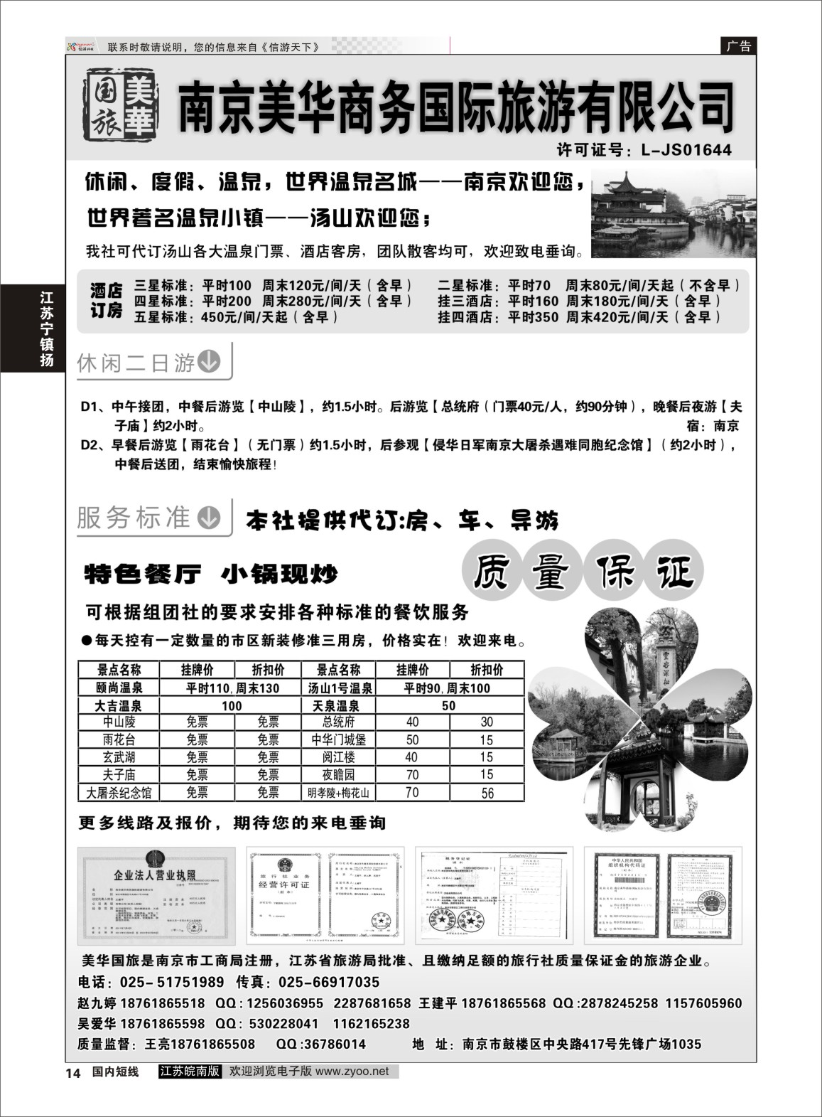 P14 美华商务国际旅行社  江苏专线宁镇扬