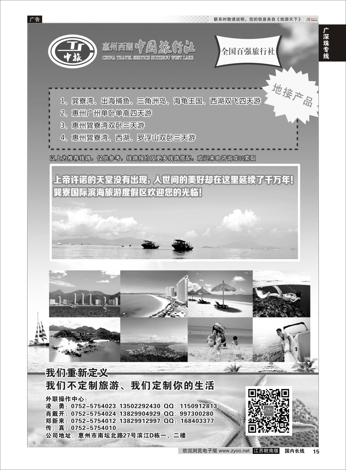 P15 惠州西湖中国旅行社  广深珠专线