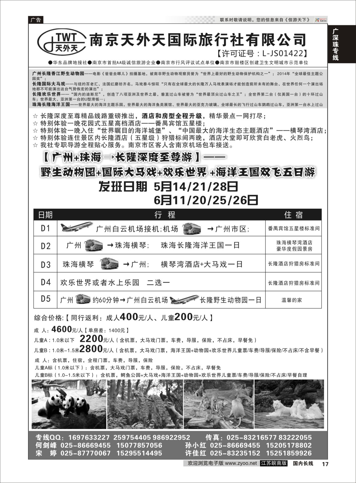 P17 长隆旅游-南京天外天旅行社江苏总代理  广深珠专线
