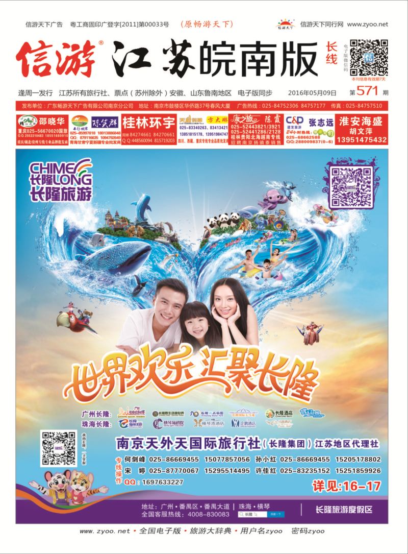 长隆旅游-南京天外天旅行社江苏总代理