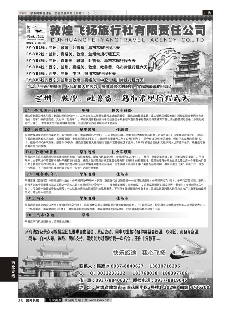 P36 甘肃敦煌飞扬旅行社  西北专线