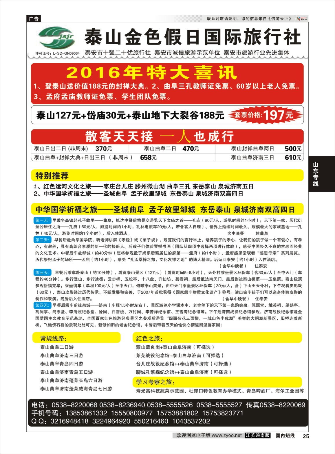 P25 泰山金色假日国际旅行社  山东专线