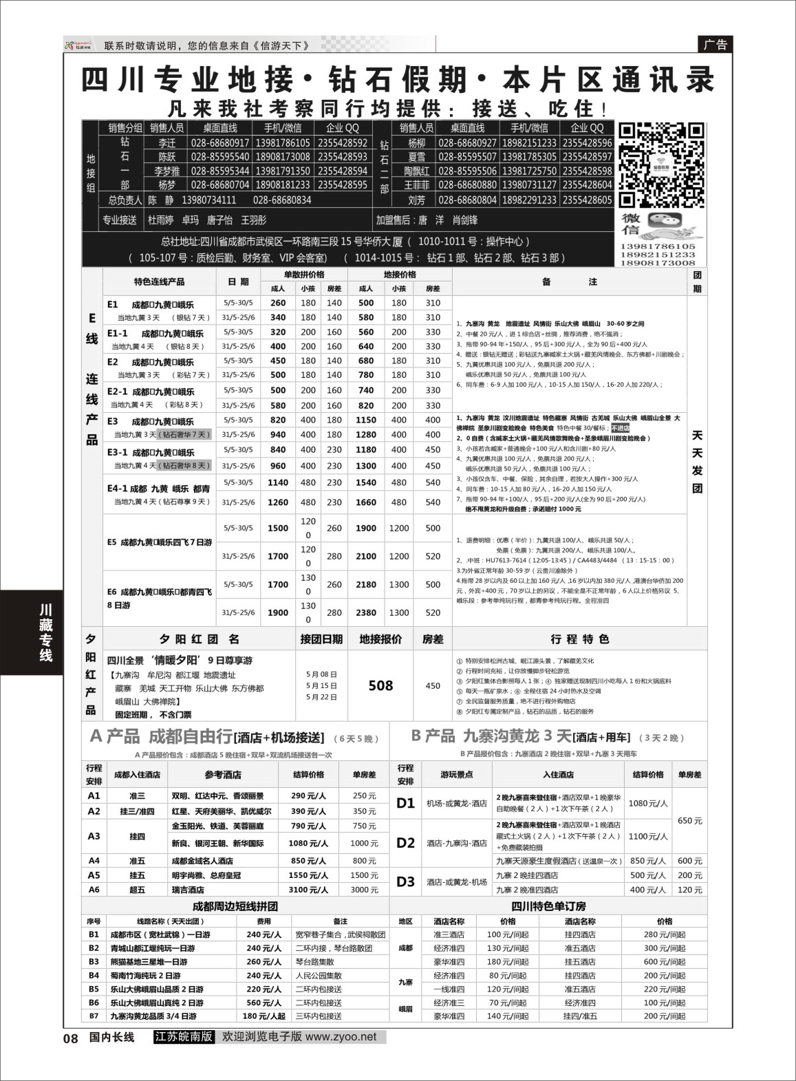 P08 四川省中国旅行社（总社）四川地接·钻石假期峨眉乐山  川藏专线