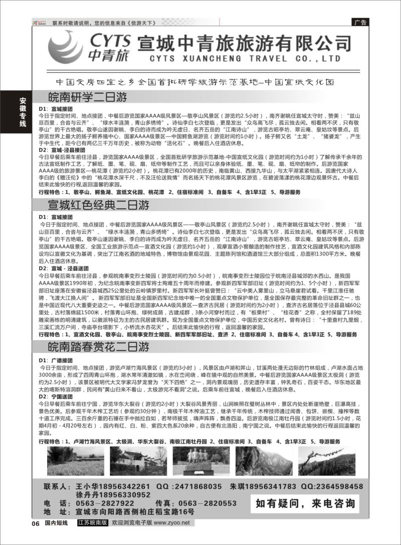 P06 宣城中青旅旅游有限公司  安徽专线