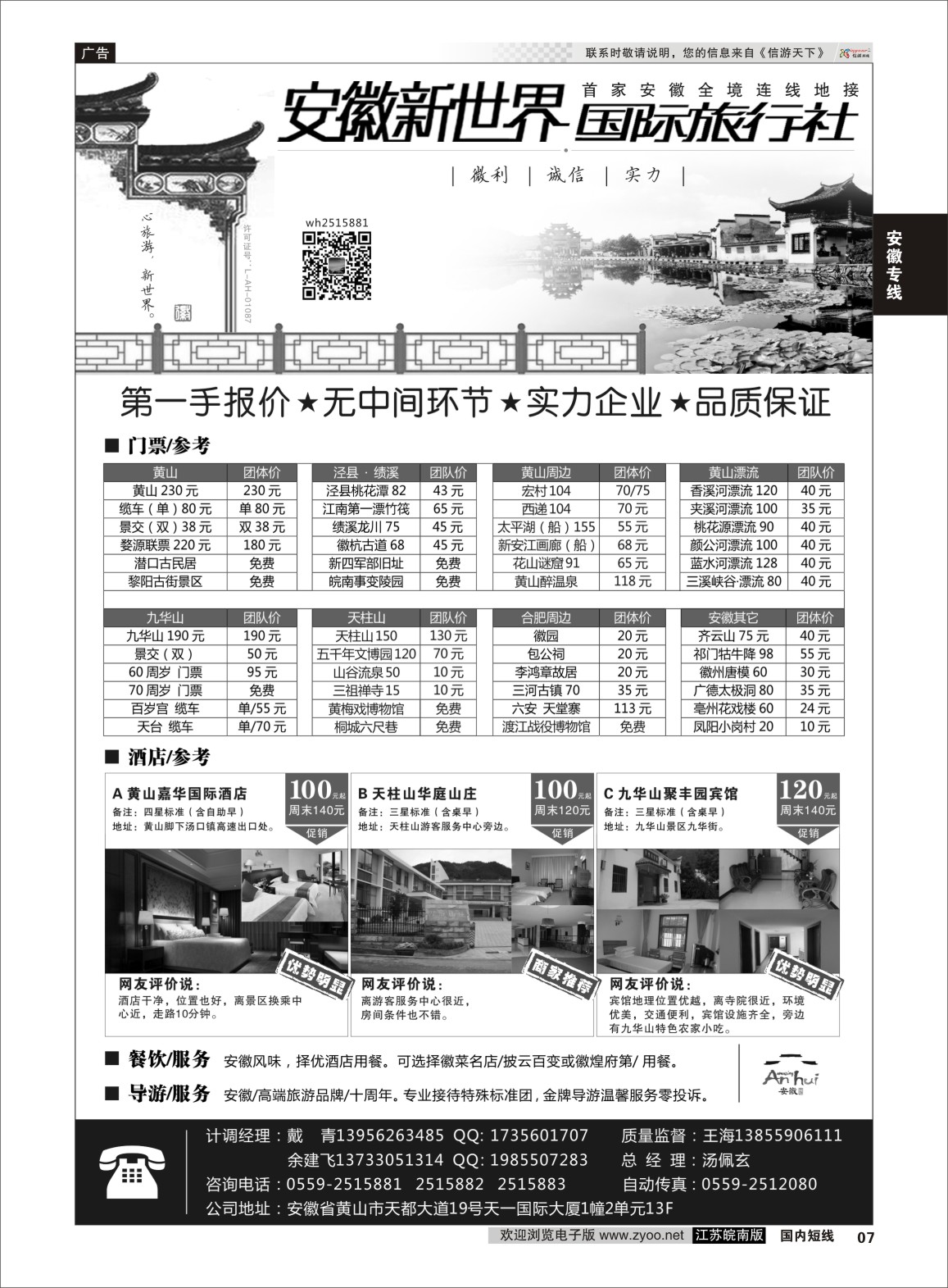 P07 安徽新世界国际旅行社  安徽专线