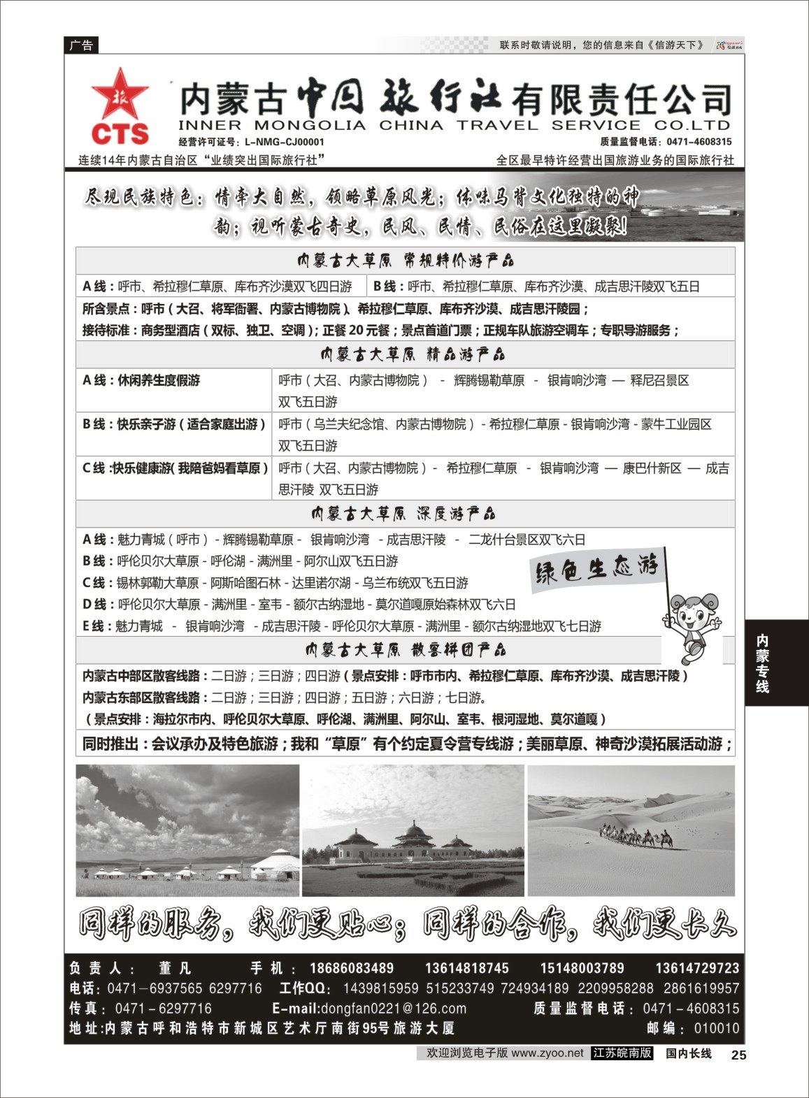 P25 内蒙专业地接◆◆内蒙古中国国际旅行社◆◆  内蒙专线