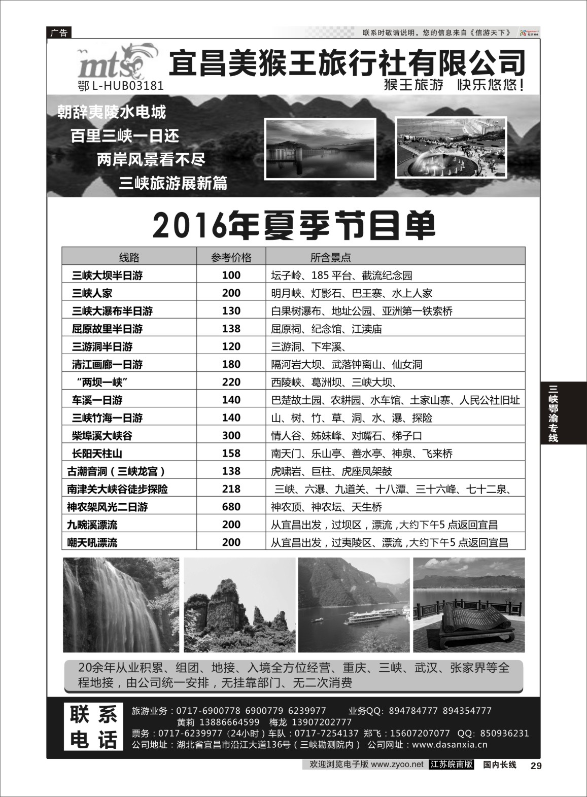 P29 宜昌美猴王旅行社 湖北 三峡鄂渝专线