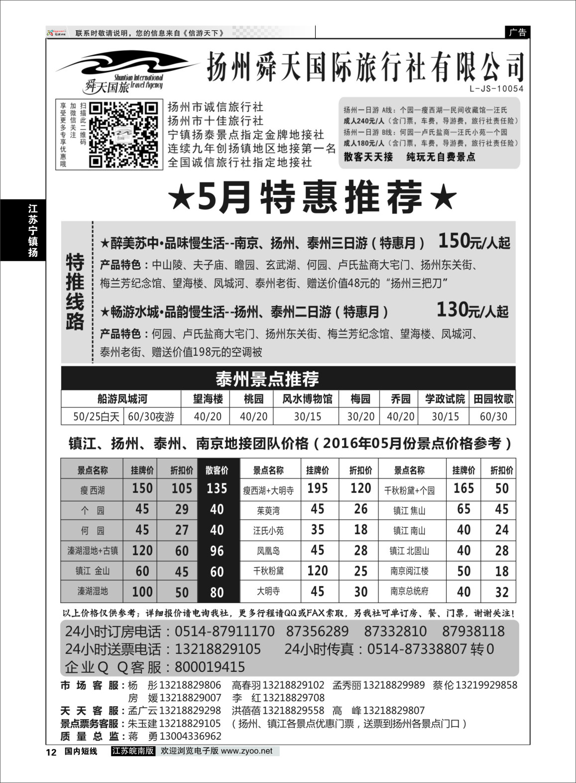 P12 扬州舜天国际旅行社  江苏专线宁镇扬