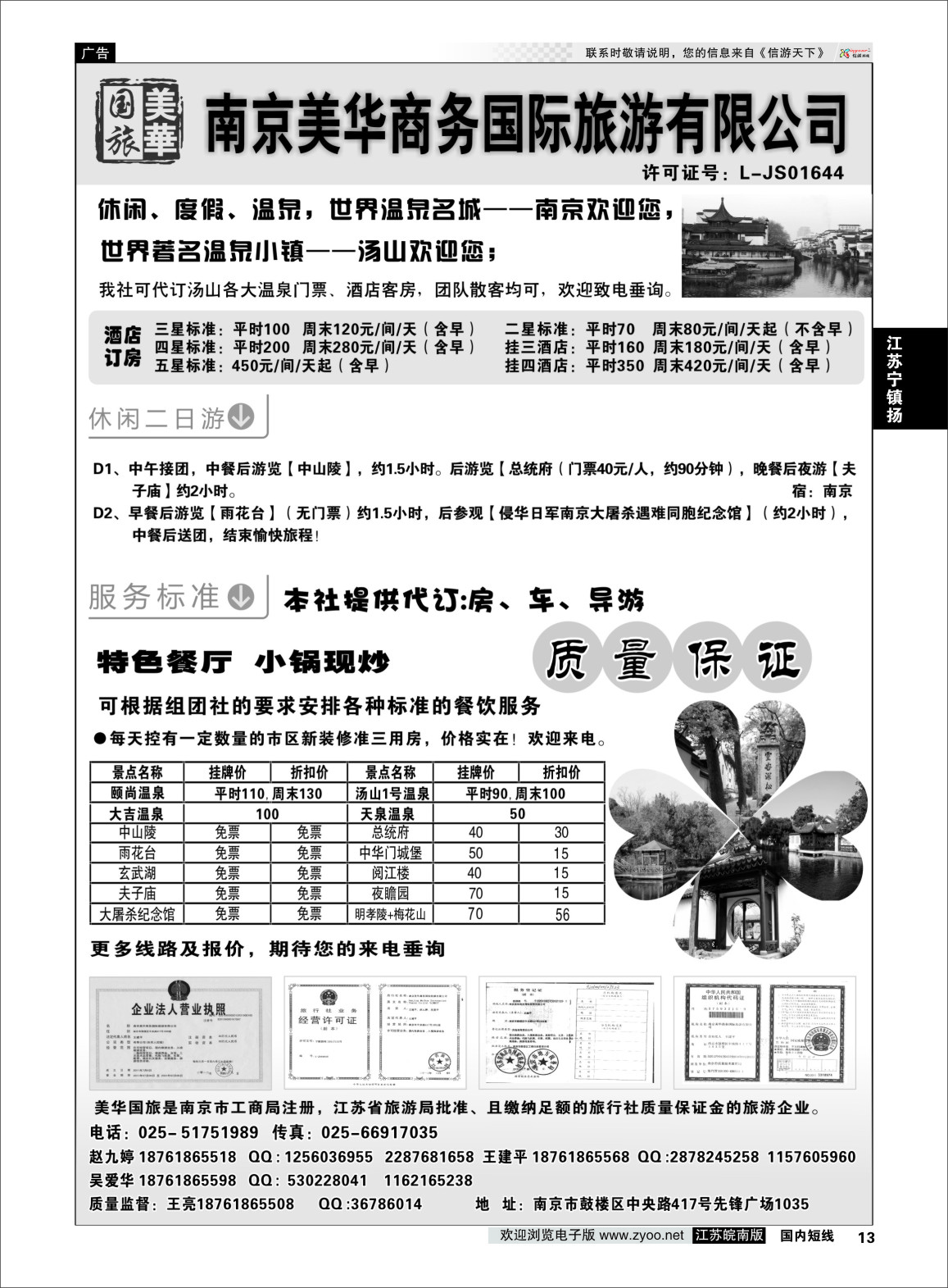 P13 美华商务国际旅行社  江苏专线宁镇扬
