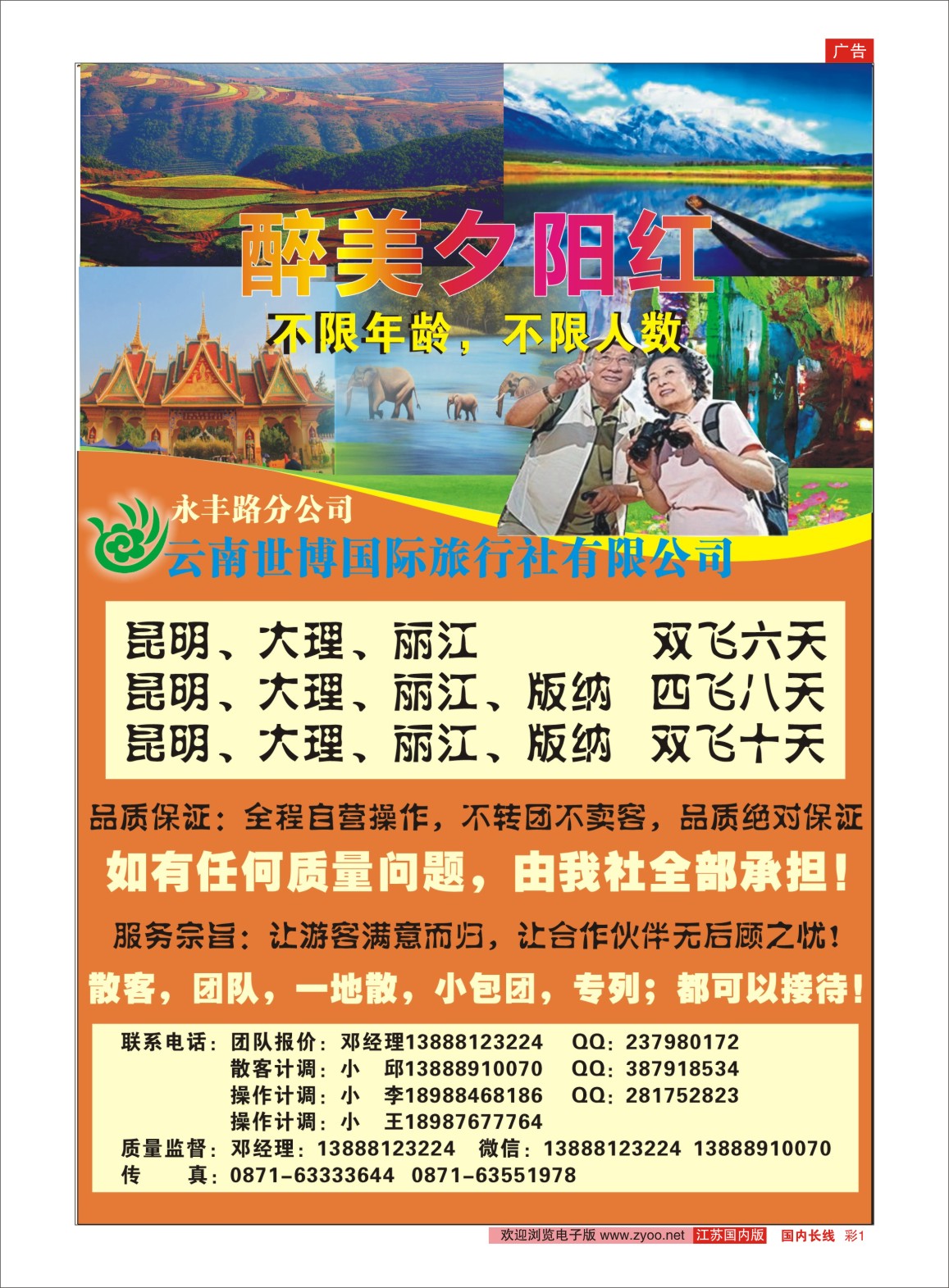 彩01 云南世博国际旅行社 ｛10968｝ 云南专线