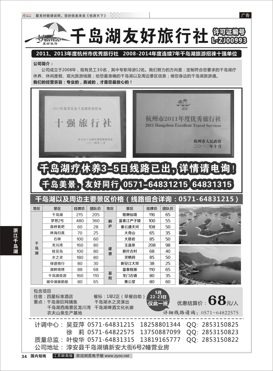 P34 淳安千岛湖友好旅行社有限公司  浙江专线杭嘉湖