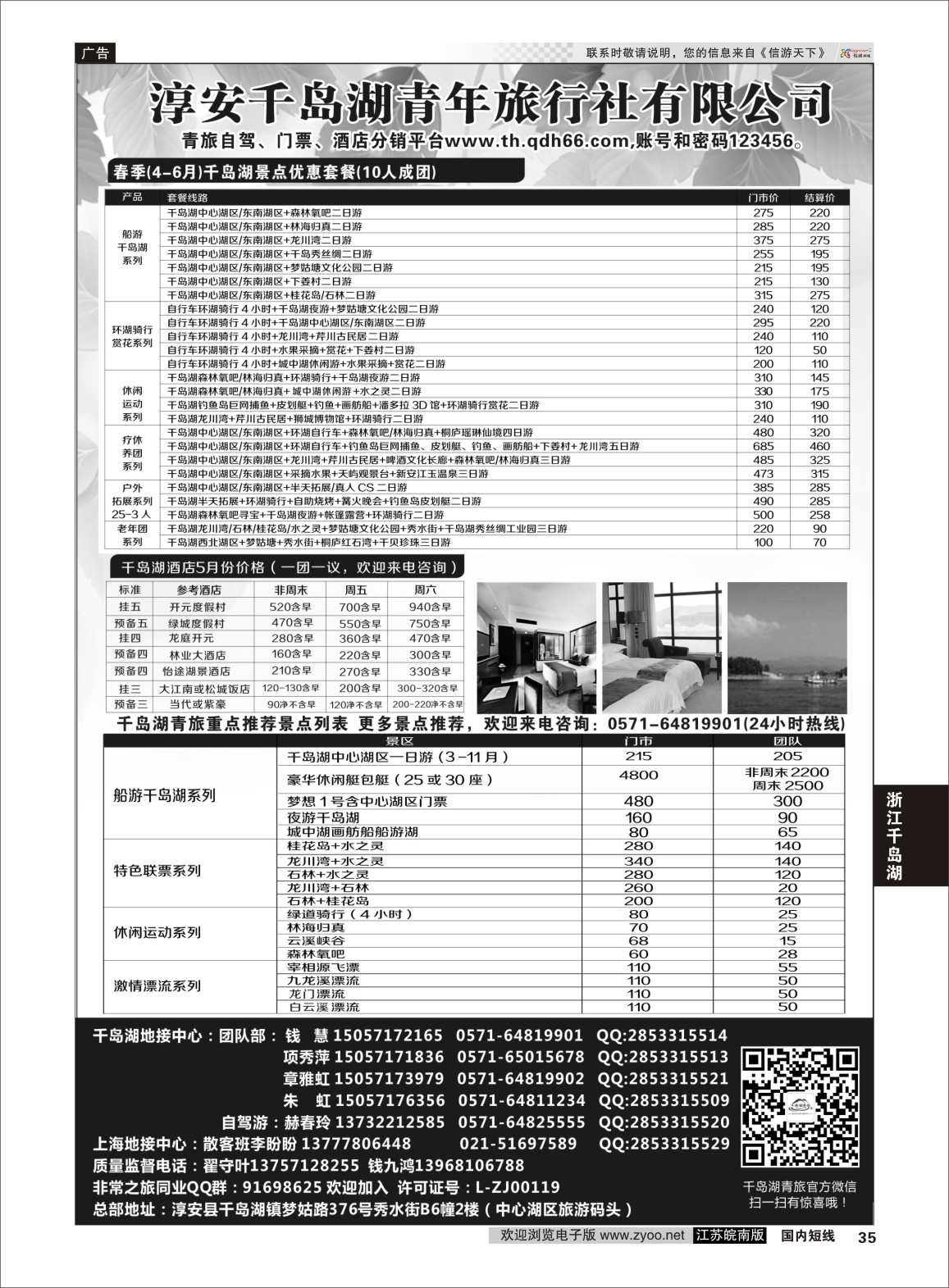 P35 千岛湖青年旅行社有限公司  浙江专线杭嘉湖