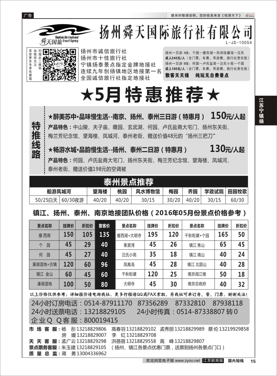 P15 扬州舜天国际旅行社  江苏专线宁镇扬