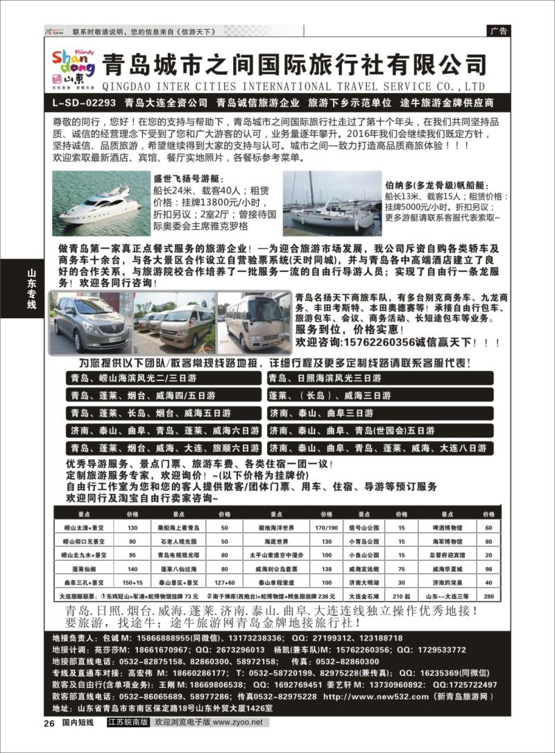 P26 青岛(大连)城市之间国际旅行社  山东专线