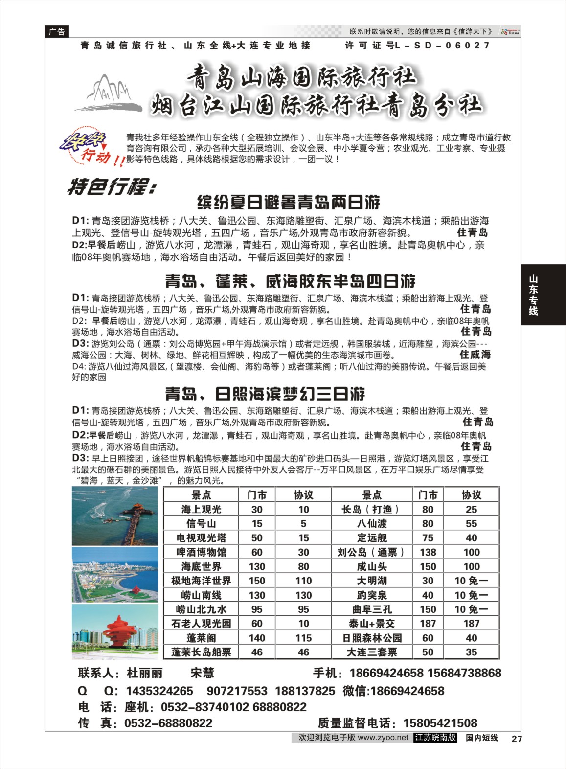 P27 青岛山海国际旅行社  山东专线