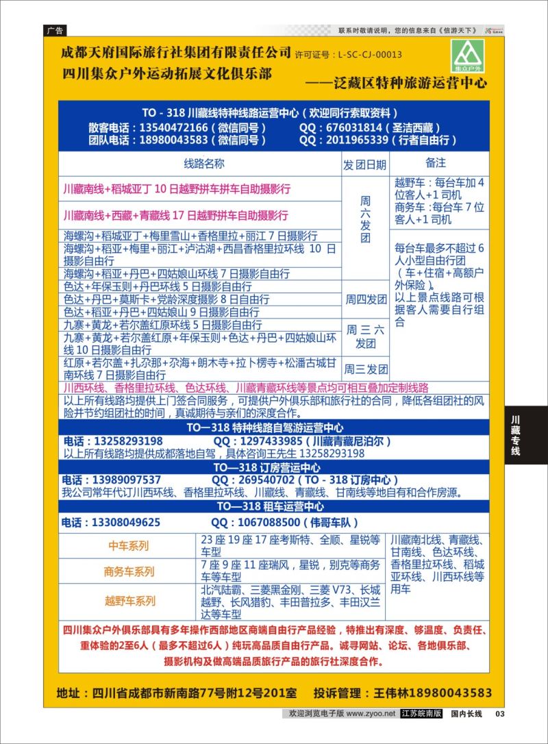 P03 四川集众户外运动拓展文化俱乐部TO—318川藏、四川特种线路专业地接  川藏专线
