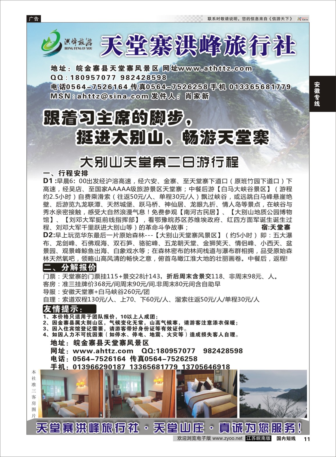 P11 金寨天堂寨洪峰旅行社有限公司  安徽专线