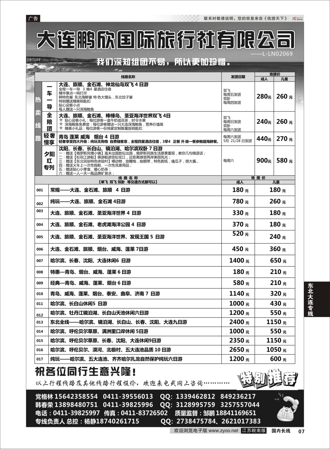 P07 大连鹏欣国际旅行社有限公司  东北大连专线