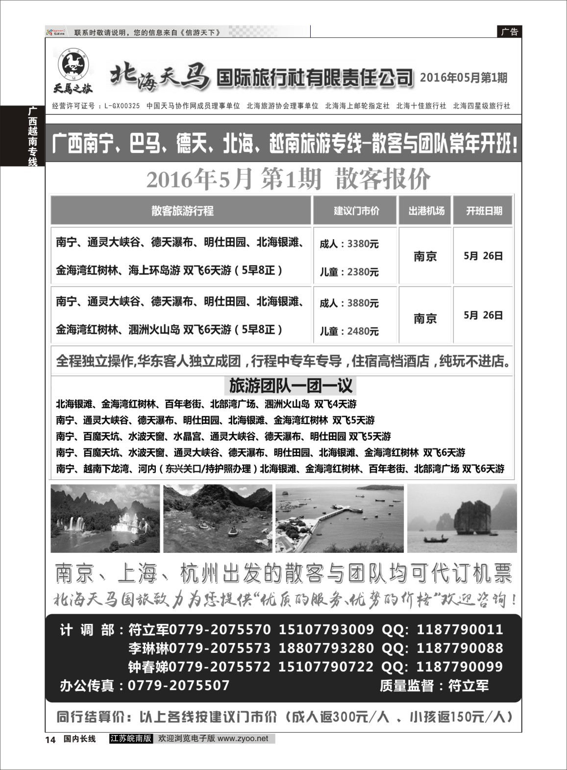 P14 北海天马国际旅行社  广西越南专线