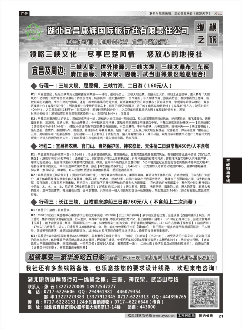 P21 湖北宜昌康辉国旅—畅游荆楚：三峡、神龙架、武当山专线  三峡鄂渝专线