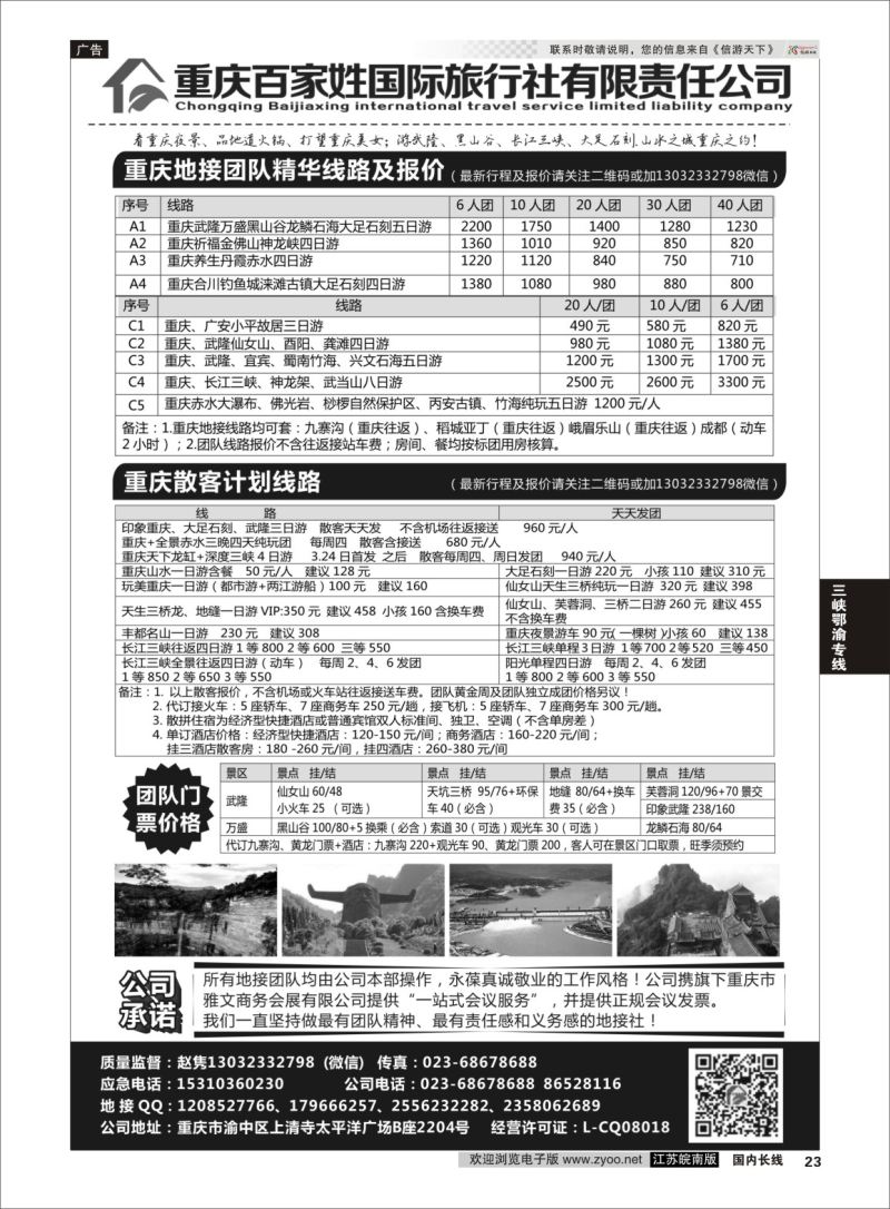 P23 重庆百家姓国际旅行社 ｛06037｝ 三峡鄂渝专线