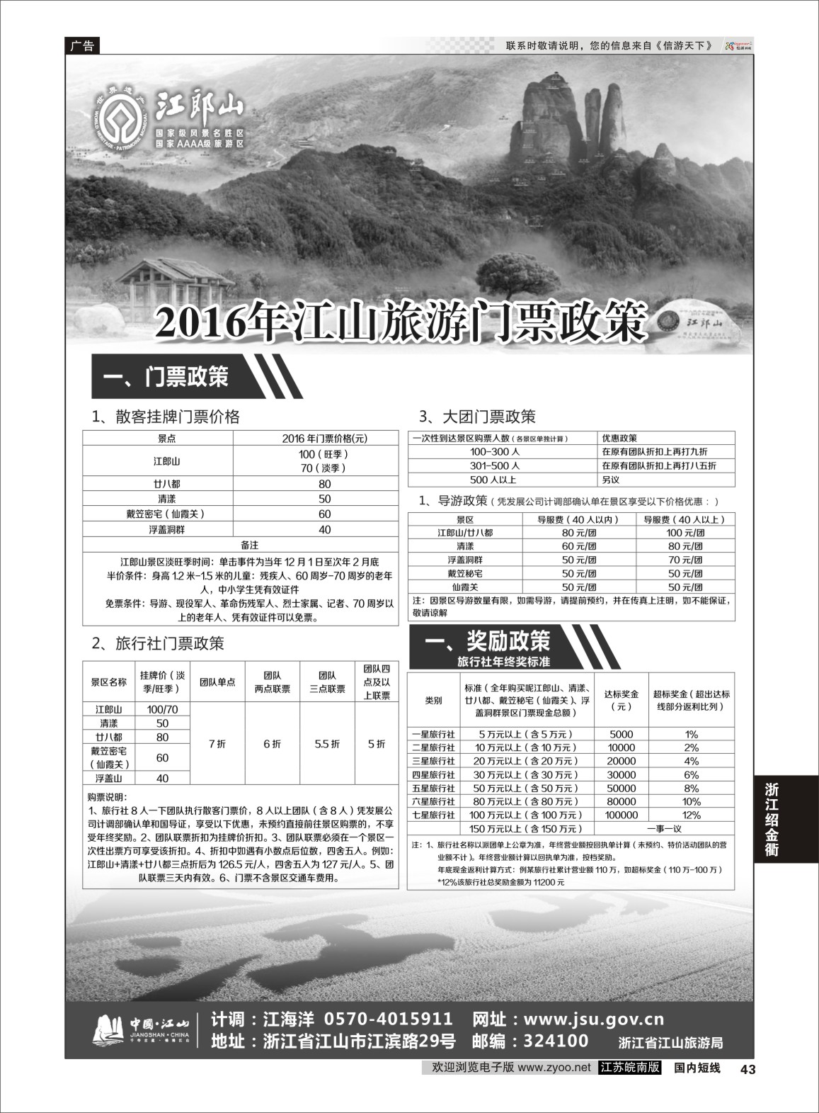 P43  江山旅游线路推荐    浙江专线绍金衢