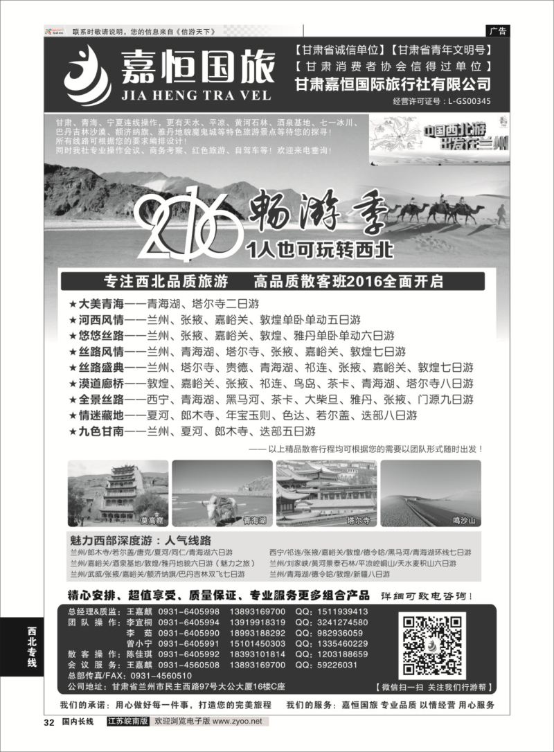 P32 甘肃嘉恒国际旅行社有限公司 ｛01268｝ 西北专线