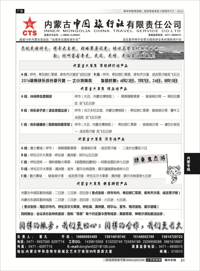P21 内蒙专业地接◆◆内蒙古中国国际旅行社◆◆  内蒙专线