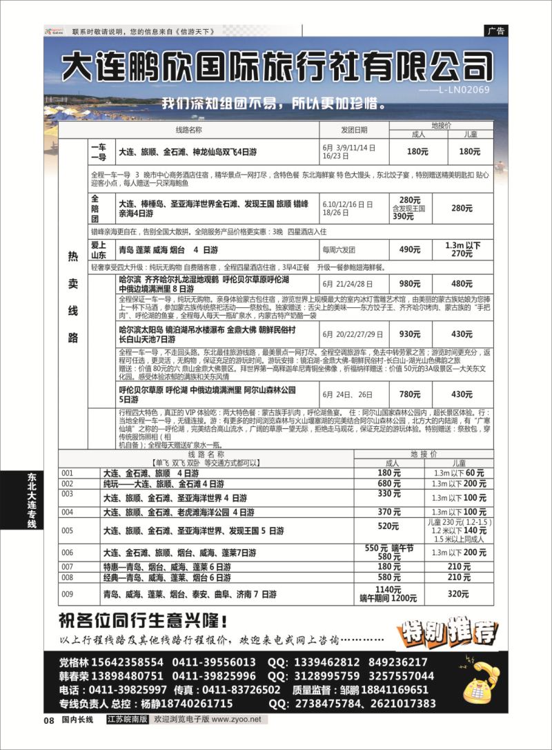 P08 大连鹏欣国际旅行社有限公司  东北大连专线