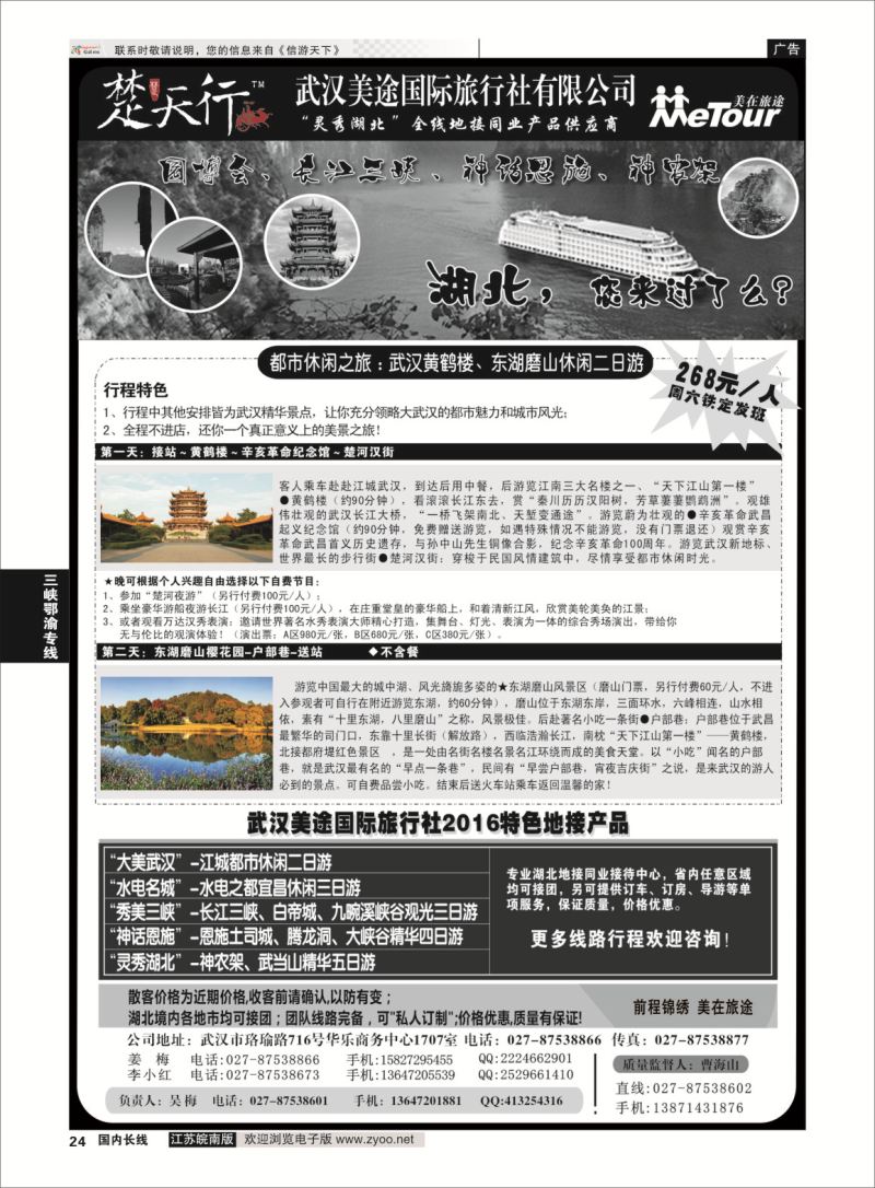 P24 湖北省内地接同业批发-武汉美途国际旅行社  三峡鄂渝专线