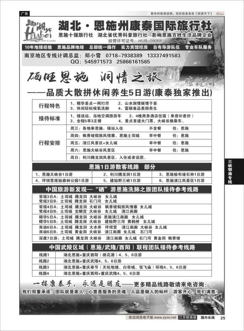 P25 湖北.恩施州康泰国际旅行社 武汉线 三峡鄂渝专线