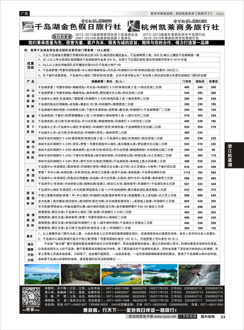 P33 千岛湖金色假日旅行社／杭州凯莱商务旅行社02  浙江专线千岛湖